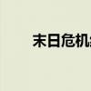 末日危机红包版（反恐行动无敌挂）