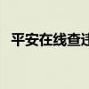 平安在线查违章怎么查（平安在线查违章）