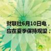 财联社6月10日电，欧洲央行管委卡兹米尔表示，不应急于再次降息，应在夏季保持观望；九月将是关键月份，届时将发布大量新数据。
