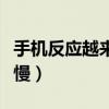 手机反应越来越慢怎么回事（手机反应越来越慢）