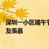 深圳一小区端午节给业主发放现金184万 按房子面积领：网友羡慕