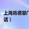 上海肯德基门店电话查询（上海肯德基外卖电话）
