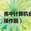 高中计算机会考操作题江苏（高中计算机会考操作题）