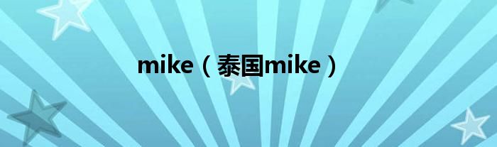 mike泰国的视频（mike泰国是谁）