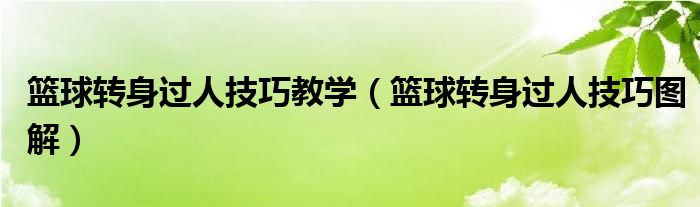 转身过人教学换手转身（篮球转身教学过人技巧）