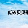 低碳贝贝歌曲完整版（低碳贝贝歌曲）