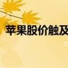 苹果股价触及200美元，再创盘中历史新高。