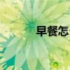 早餐怎么做好吃（早餐怎么做）