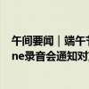 午间要闻｜端午节期间575.2万人次出入境；苹果回应iPhone录音会通知对方：暂不确定