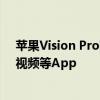 苹果Vision Pro国行版即将发售：支持抖音VR直播、腾讯视频等App