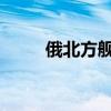 俄北方舰队在大西洋海域举行演习