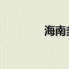 海南多家银行下调房贷利率