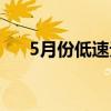 5月份低速无人驾驶领域融资超89亿元
