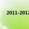 2011-2012欧冠冠军（2012欧冠冠军）