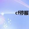 cf停服更新多久（cf停运公告）
