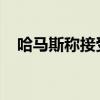 哈马斯称接受安理会最新涉加沙停火决议