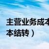 主营业务成本结转多了怎么调整（主营业务成本结转）