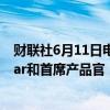 财联社6月11日电，OpenAI称，欢迎首席财务官Sarah Friar和首席产品官（CPO）Kevin Weil加入该公司。