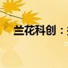 兰花科创：拟1亿元-2亿元回购公司股份