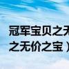 冠军宝贝之无价之宝什么时候拍的（冠军宝贝之无价之宝）