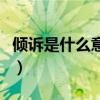 倾诉是什么意思啊网络用语（倾诉是什么意思）
