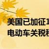 美国已加征100%关税！欧盟即将公布对中国电动车关税税率
