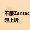 不服Zantac致癌诉讼继续审理 葛兰素史克提起上诉