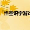 悟空识字游戏20171119（悟空识字游戏）
