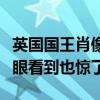 英国国王肖像画引热议：其实查尔斯自己第一眼看到也惊了