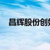 昌辉股份创始人、董事长王进丁因病去世