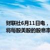 财联社6月11日电，通用汽车董事会批准新的60亿美元股票回购计划，将每股美股的股息率上调33%，从0.09美元提高至0.12美元。
