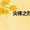 尖锋之烈焰青春演员表（尖锋z7）