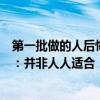 第一批做的人后悔不已！高考后扎堆做激光近视手术需谨慎：并非人人适合