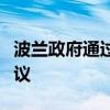 波兰政府通过关于在波白边境建立缓冲区的决议