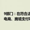 9部门：在符合法律法规要求、确保安全的前提下 允许跨境电商、跨境支付等应用场景数据有序自由流动