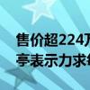 售价超224万元！FF91交付第12辆车：贾跃亭表示力求每月交付1辆