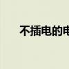 不插电的电器（不插电就是不用失真）