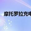 摩托罗拉充电器通用吗（摩托罗拉充电器）