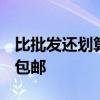 比批发还划算：义友好物4层简易鞋架19.9元包邮