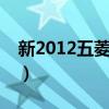 新2012五菱之光6390BF参数配置（新2012）