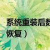 系统重装后数据还能否恢复（重装系统后数据恢复）