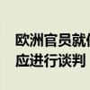 欧洲官员就保持俄罗斯-乌克兰管道天然气供应进行谈判