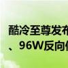 酷冷至尊发布新款27寸显示器：2K 240Hz屏、96W反向供电