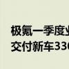 极氪一季度业绩创历史新高！营收147.37亿 交付新车33059台