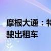 摩根大通：特斯拉数年内不太可能推出无人驾驶出租车