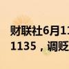 财联社6月11日电，人民币对美元中间价报7.1135，调贬29点。