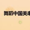 舞蹈中国美串词主持词（舞蹈中国美串词）