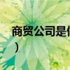 商贸公司是做什么的?（商贸公司是做什么的）