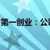 第一创业：公司副总裁朱剑锋因个人原因辞职