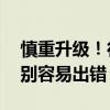 慎重升级！行家提醒iOS 18第一个测试版特别容易出错